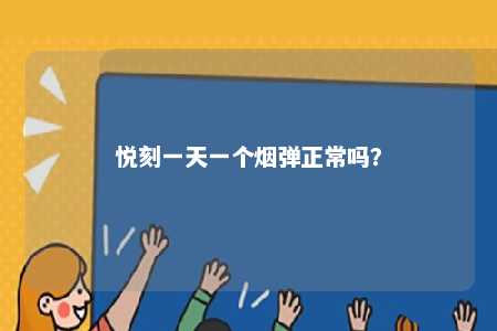 悦刻一天一个烟弹正常吗
�？ 